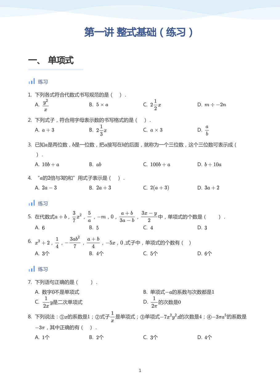 第一讲 整式基础（练习）-讲义（学生版）.pdf 第 1 页